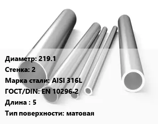 Труба нержавеющая 219.1х2 мм Сталь AISI 316L ГОСТ: EN 10296-2 L=5 матовая